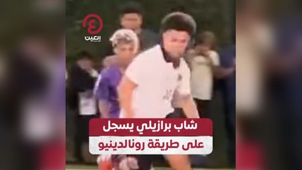 شاب برازيلي يسجل على طريقة رونالدينيو