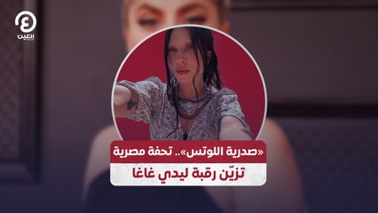 صدرية اللوتس».. تحفة مصرية تزيّن رقبة ليدي غاغا
