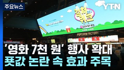 푯값 논란 속 '영화 7천 원' 행사...관객 유입 늘까 / YTN
