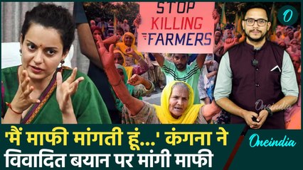 Kangana Ranaut ने किसान आंदोलन पर दिए विवादित बयान पर मांगी माफी, क्या बोलीं | वनइंडिया हिंदी