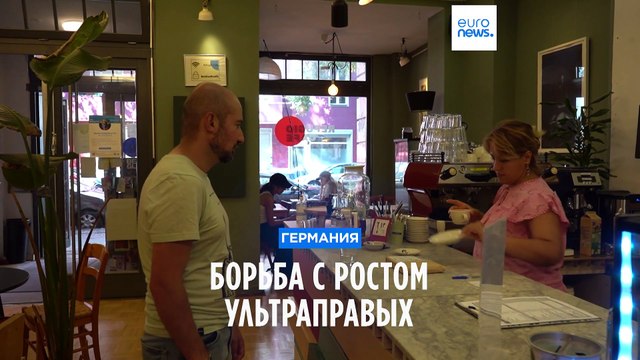 Германия: борьба с ростом ультраправых