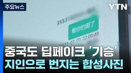 "옷 벗기는 데 300원"...중국도 '딥페이크 N번방' 기승 / YTN