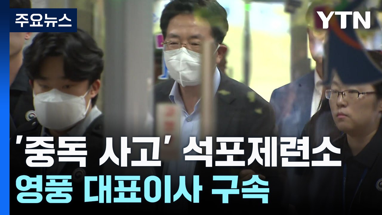 '제련소 중독 사고' 영풍 대표이사 구속...중대재해법 위반 / YTN