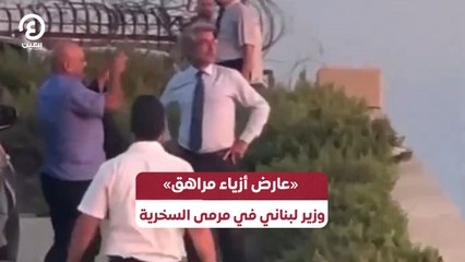 عارض أزياء مراهق  وزير لبناني في مرمى السخرية