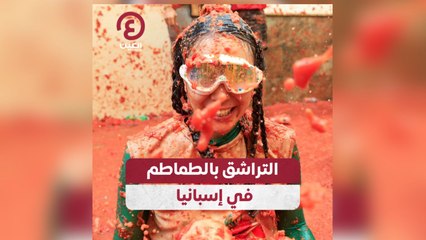 التراشق بالطماطم في إسبانيا