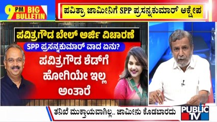 Big Bulletin With HR Ranganath | ಬೇಲ್ ಆಕ್ಷೇಪಣೆಗೆ SPP ಕೊಟ್ಟ ಕಾರಣ ಏನು...? | Aug 28, 2024