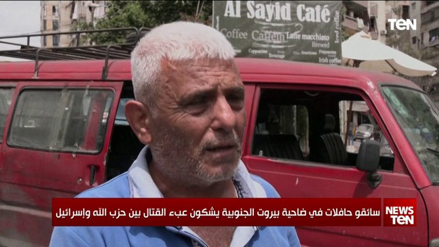 سائقو حافلات في ضاحية بيروت الجنوبية يشكون عبء القتال بين حزب الله وإسرائيل