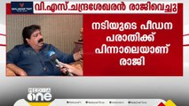 നടിയുടെ പീഡനപരാതിക്ക് പിന്നാലെ രാജിവെച്ച് വി.എസ് ചന്ദ്രശേഖരൻ; നടപടി പാർട്ടി നിർദേശപ്രകാരം