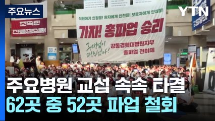 주요 병원 대부분 막판 교섭타결...간호법이 영향 준 듯 / YTN