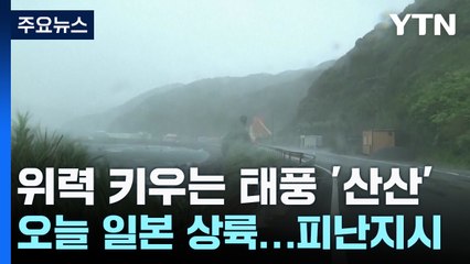 태풍 10호, 오늘 일본 상륙...지자체 대규모 피난지시 / YTN