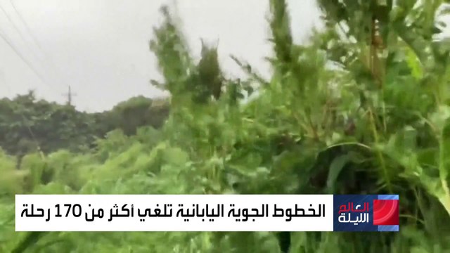 طقس العالم.. اليابان تواجه إعصار شانشان والفيضانات في اليمن تسببت بانهيارات أرضية