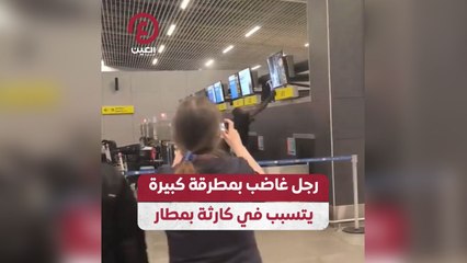 رجل غاضب بمطرقة كبيرة يتسبب في كارثة بمطار