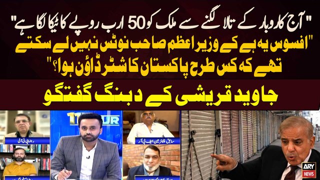 Shutter Down Strike Honay Say Mulk ko 50 Arab Ka Rupay ka Teeka Lag HaI Javed Qureshi's Statement