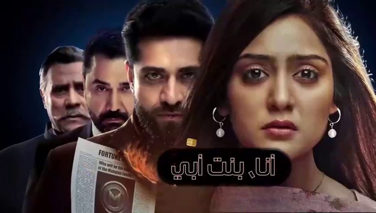 مسلسل انا بنت ابي الحلقة 98 الثامنة والتسعون مدبلج HD