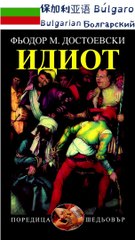 «Идиот» на 20 языках