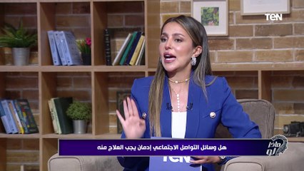 هل وسائل التواصل الاجتماعي إدمان يجب العلاج منه؟ | ماذا لو