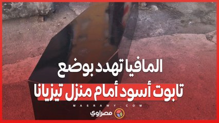 المافيا تهدد بتابوت أسود .. هل يؤثر على عمل ناشطة ضد الجريمة المنظمة؟