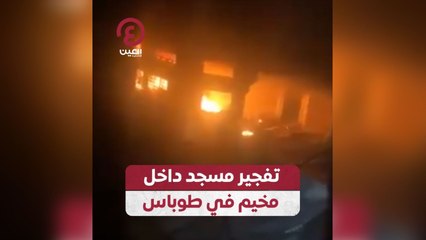 تفجير مسجد داخل مخيم في طوباس
