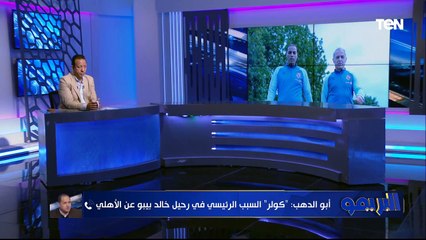 مصطفى أبو الدهب: الحكام بتخاف من الجمهور.. ولم نرى هذا التحكيم في زمننا