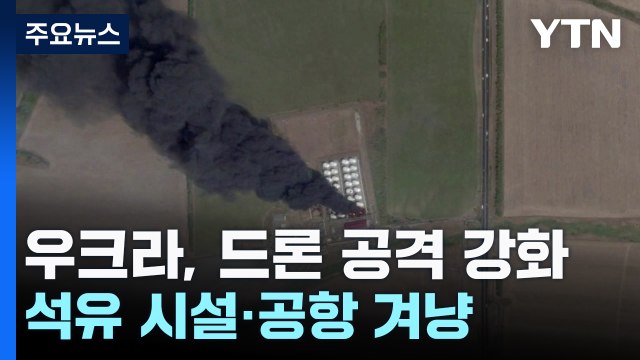 우크라, 러 본토 드론 공격 강화...러 우크라, 원전 공격 시도 / YTN