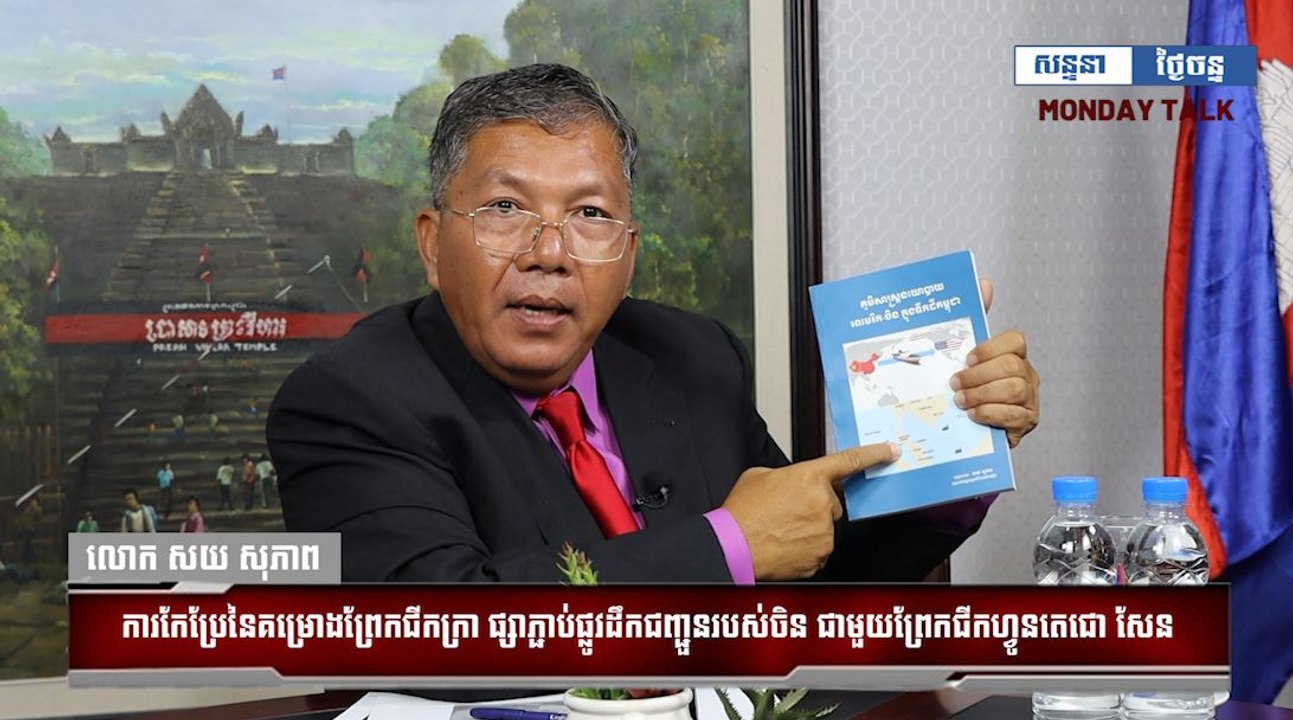 លោក សយ សុភាព អត្ថាធិប្បាយ អំពីការកែប្រែនៃគម្រោងព្រែកជីកក្រា ផ្សាភ្ជាប់ផ្លូវដឹកជញ្ជួនរបស់ចិន ជាមួយព្រែកជីកហ្វូនតេជោ សែន