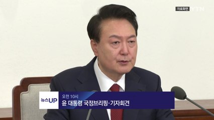 [뉴스UP] 8/29일 주요 일정 / YTN