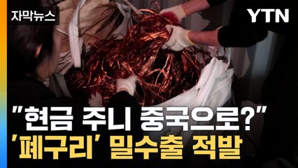 [자막뉴스] 쓸모 많은 '폐구리'도 중국으로...세관, 밀수출 업체 8곳 적발 / YTN