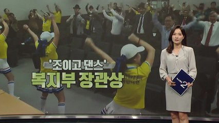 "케겔 운동이 저출산 대책?", '조이고 댄스' 장관상 받았다! [앵커리포트] / YTN