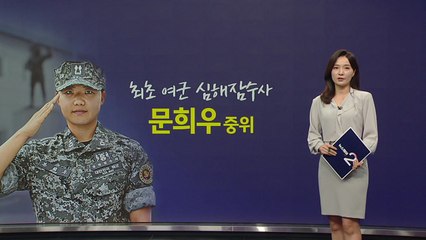 대한민국 최초 여군 심해잠수사 탄생 [앵커리포트] / YTN