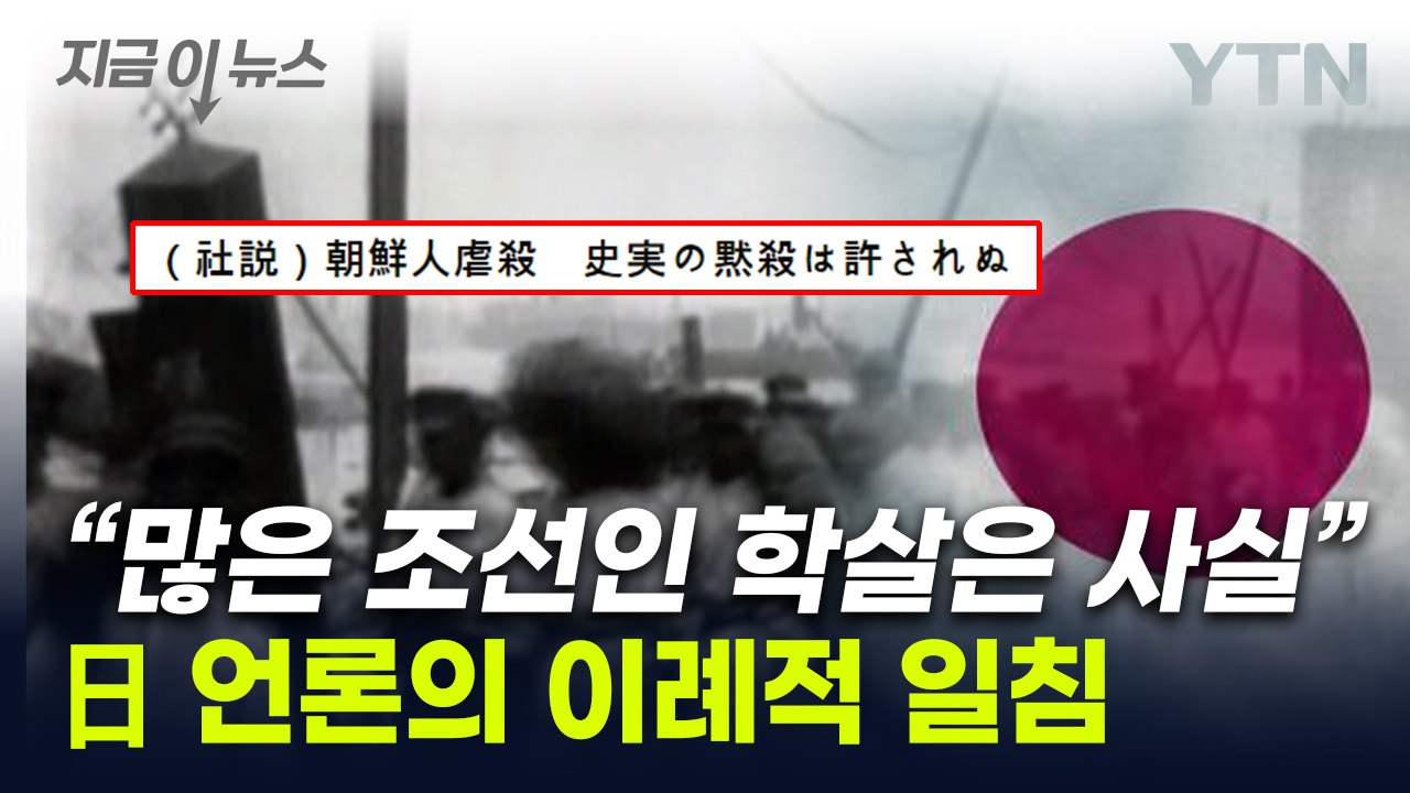 '간토대지진' 외면하는 日정부에..."역사적 사실" 日매체 일침 [지금이뉴스] / YTN
