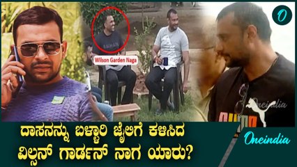 ದರ್ಶನ್‌ಗೆ ಮತ್ತೊಂದು ಸಂಕಷ್ಟ: ವಿಲ್ಸನ್ ಗಾರ್ಡನ್ ನಾಗನದ ಕ್ರಿಮಿನಲ್ ಇತಿಹಾಸ 🇮🇳