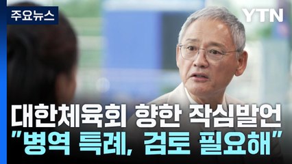 유인촌 "올림픽 병역 특례? BTS 업적, 금메달 여러 개와 같아" / YTN