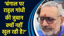 Giriraj Singh ने पूछा, 'बंगाल के विषय पर राहुल गांधी की जुबान क्यों नहीं खुल रही है?'