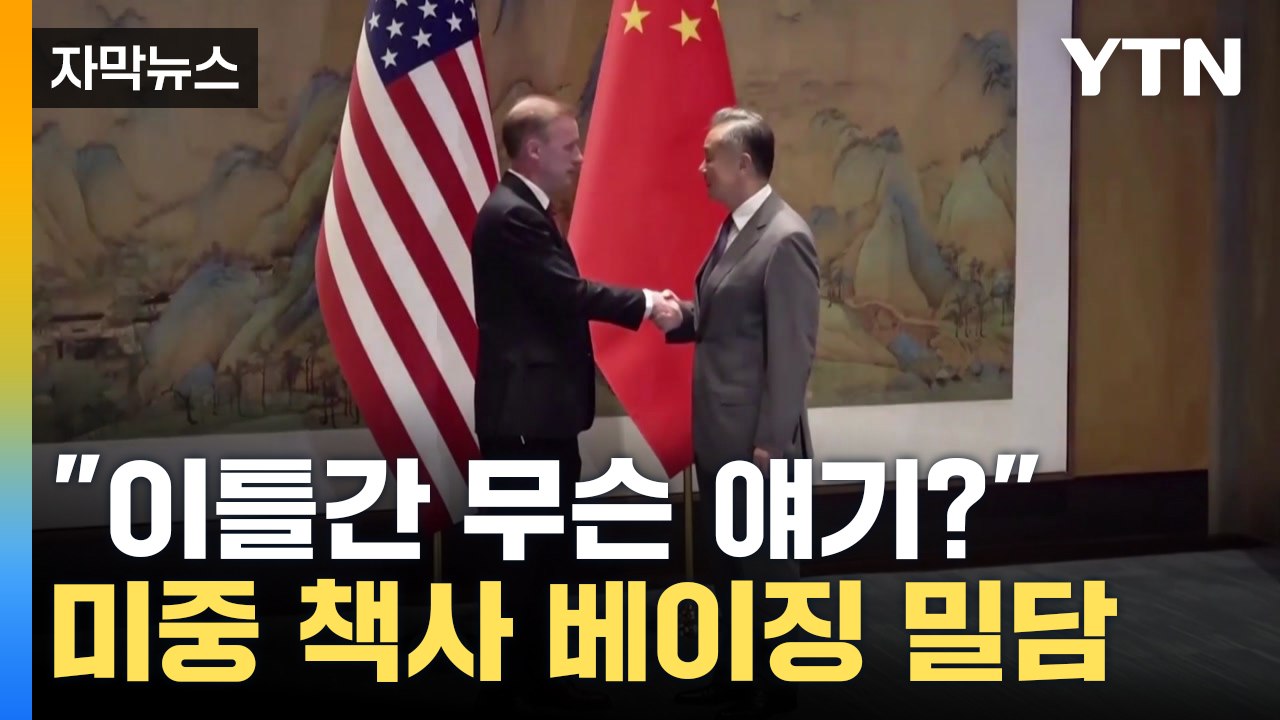 [자막뉴스] 미중 외교 책사 이틀간 베이징서 밀담...'바이든·시진핑 회동 관심' /...