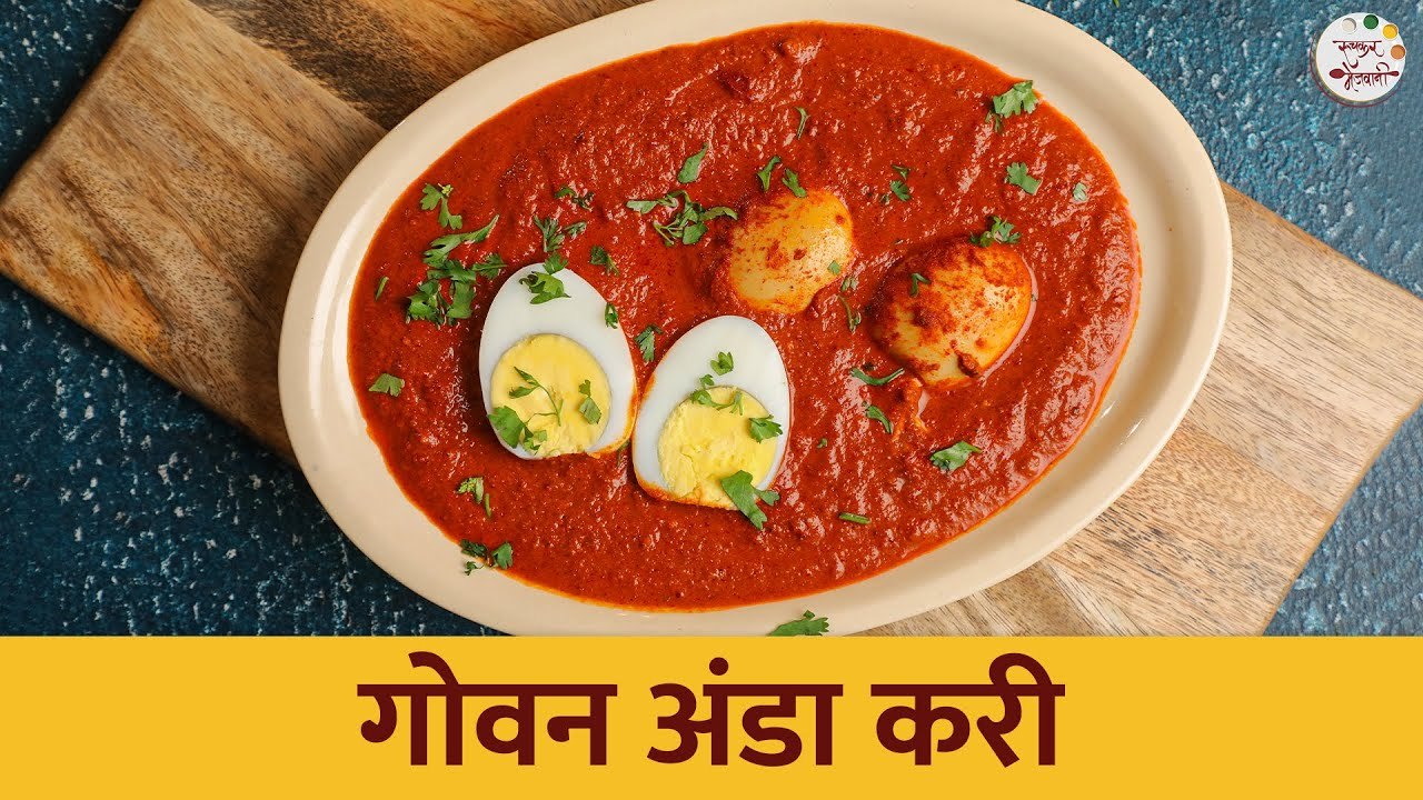 गोवन अंडा करी | Goan Style Egg Masala Curry Recipe | Archana | Ruchkar Mejwani New Recipe In Marathi
