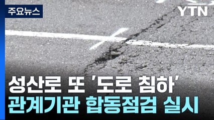 '땅 꺼짐' 서울 성산로, 이번엔 도로 침하...합동점검 / YTN
