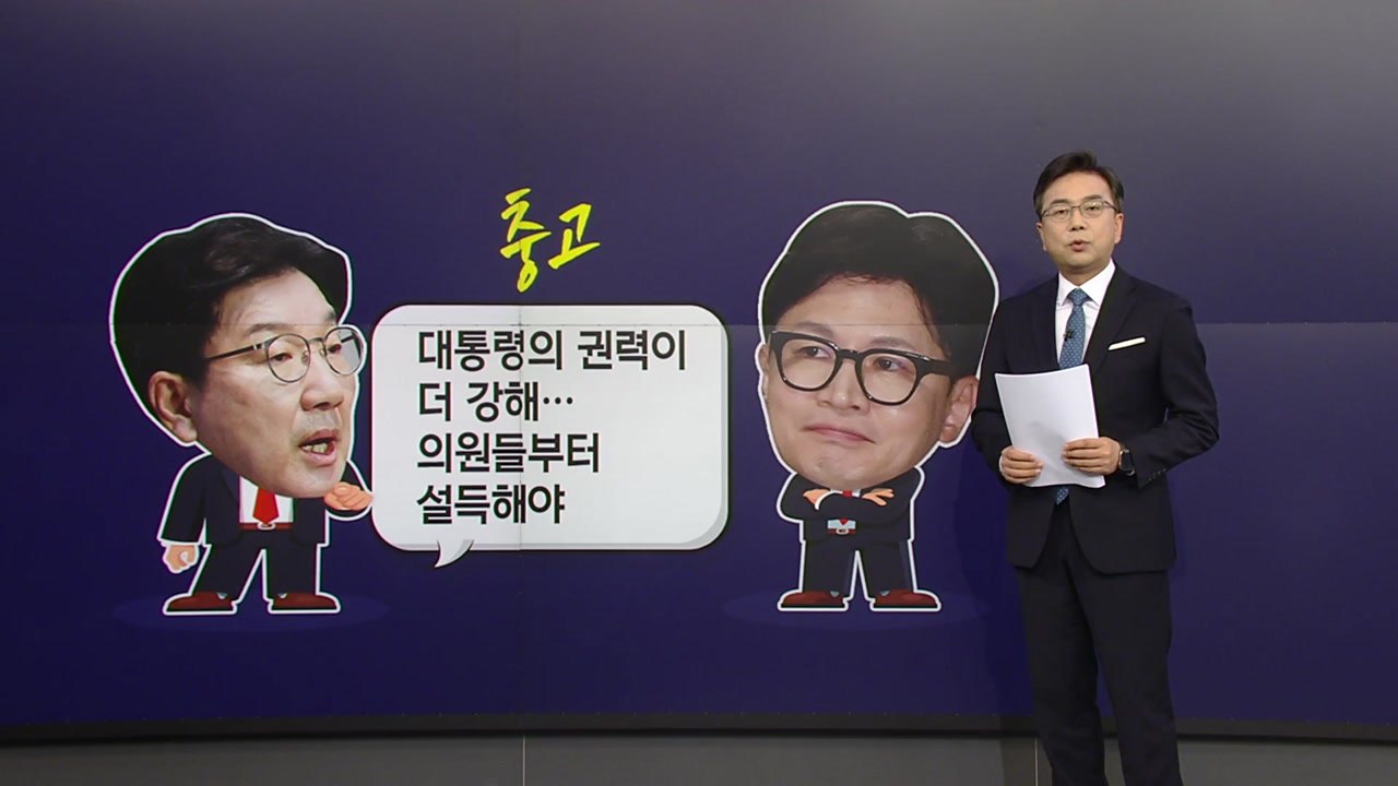 권성동 "대통령 권력이 더 강해" vs 한동훈 "(尹에) 난 감정 없다" [앵커리포트...