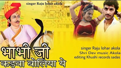 भाभी जी कड़वा बोलिया ये !! सिंगर राजू लोहार आकोला !! न्यू भादवा सॉन्ग 2024