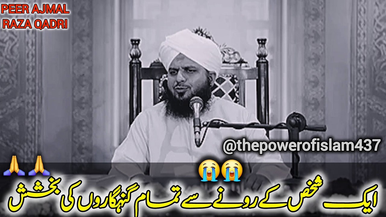 1 Shakhs Ke Rony Se Tamam Gunahgaron Ki Bakhshish | New Clip | Muhammad Ajmal Raza Qadri