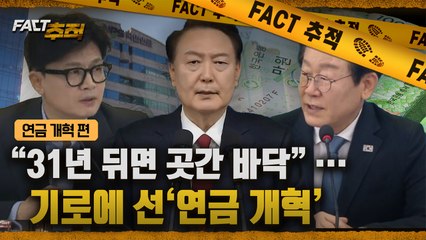 [팩트추적] "31년 뒤면 곳간 바닥"…기로에 선 '연금 개혁' / YTN