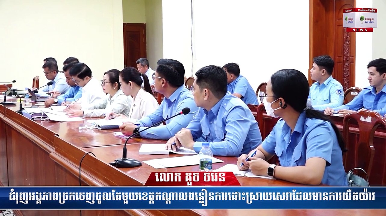 លោក គួច ចំរើន ជំរុញអង្គភាពច្រកចេញចូលតែមួយខេត្តកណ្ដាលពន្លឿនការដោះស្រាយសេវាដែលមានការយឺតយ៉ាវ