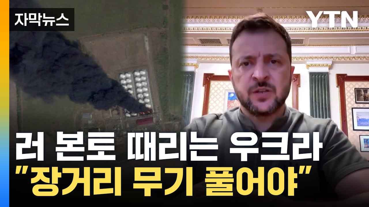 [자막뉴스] 우크라, 러 본토 요충지 드론 공격...러 "우크라, 원전 공격 시도 주장" / YTN