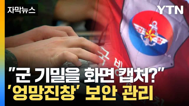 [자막뉴스] 보안 앱? 너무 허술해 군 정보사령부 요원, 中에 기밀 유출 / YTN