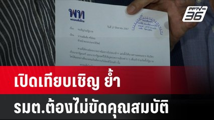 เปิดเทียบเชิญย้ำ รมต.ต้องไม่ขัดคุณสมบัติ  | โชว์ข่าวเช้านี้ | 29 ส.ค. 67