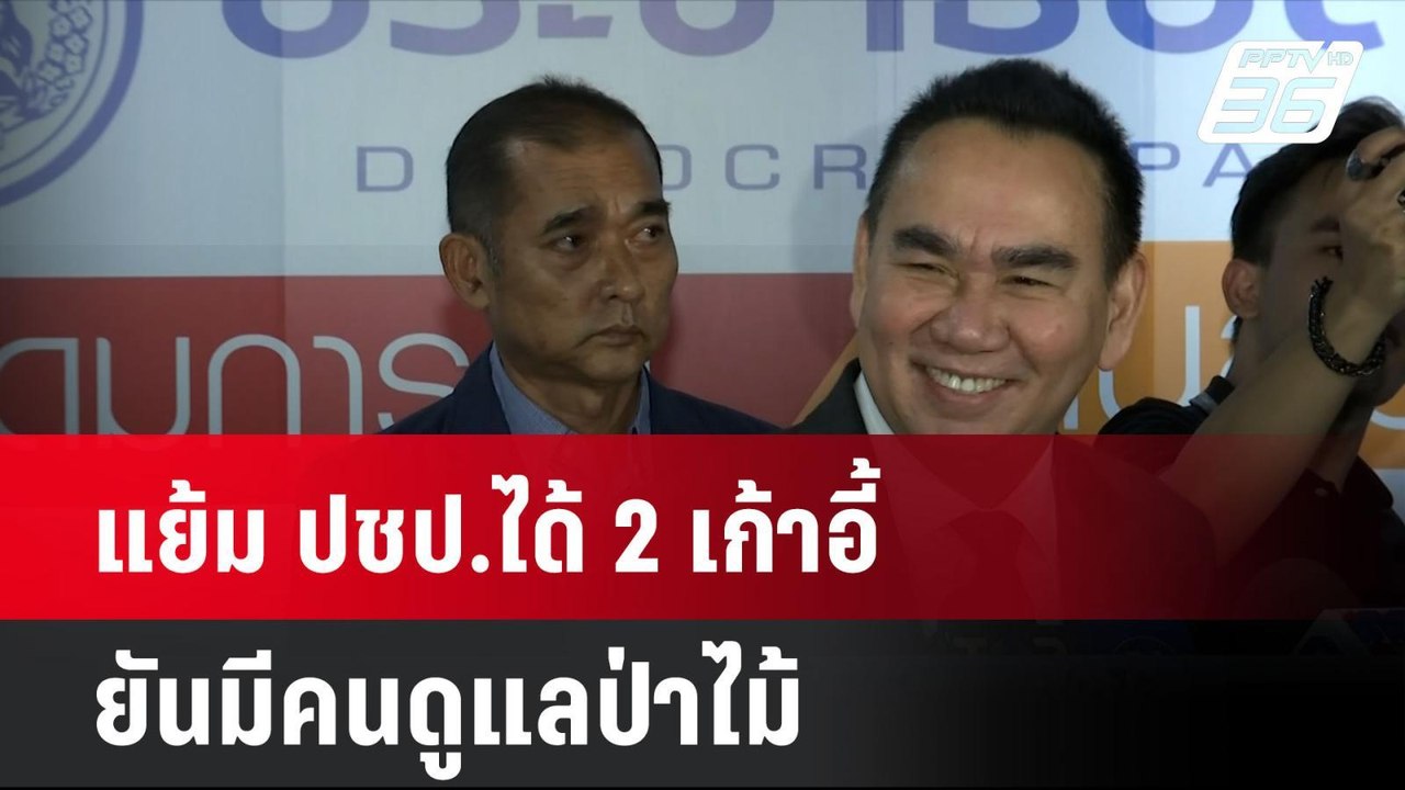 แย้ม ปชป.ได้ 2 เก้าอี้ ยันมีคนดูแลป่าไม้  | โชว์ข่าวเช้านี้ | 29 ส.ค. 67