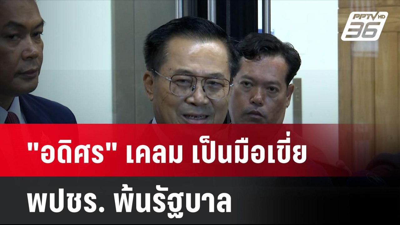 "อดิศร" เคลม เป็นมือเขี่ย พปชร. พ้นรัฐบาล  | โช...