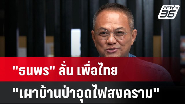 ธนพร ลั่น เพื่อไทย เผาบ้านป่าจุดไฟสงคราม | โชว์ข่าวเช้านี้ | 29 ส.ค. 67