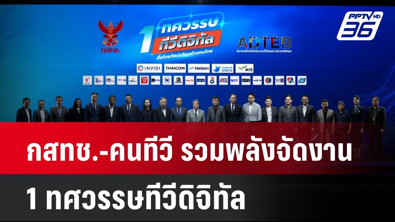กสทช.-คนทีวี รวมพลังจัดงาน 1 ทศวรรษทีวีดิจิทัล...