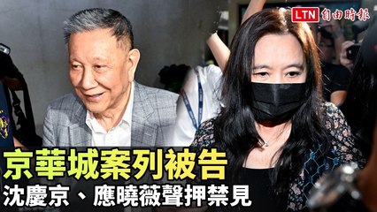 京華城案被告沈慶京與應曉薇被聲押禁見，涉嫌貪污與串證 🕵️‍♂️