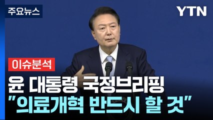 [시사정각] 윤 대통령 '의료개혁' 끝까지 완수...한동훈 "상황 심각" / YTN